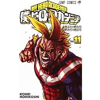 僕のヒーローアカデミア 21 (ジャンプコミックス) | 堀越 耕平 |本